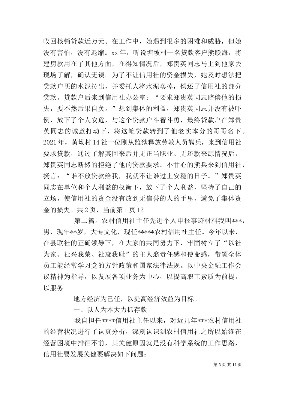 农村信用社主任个人先进事迹材料_第3页