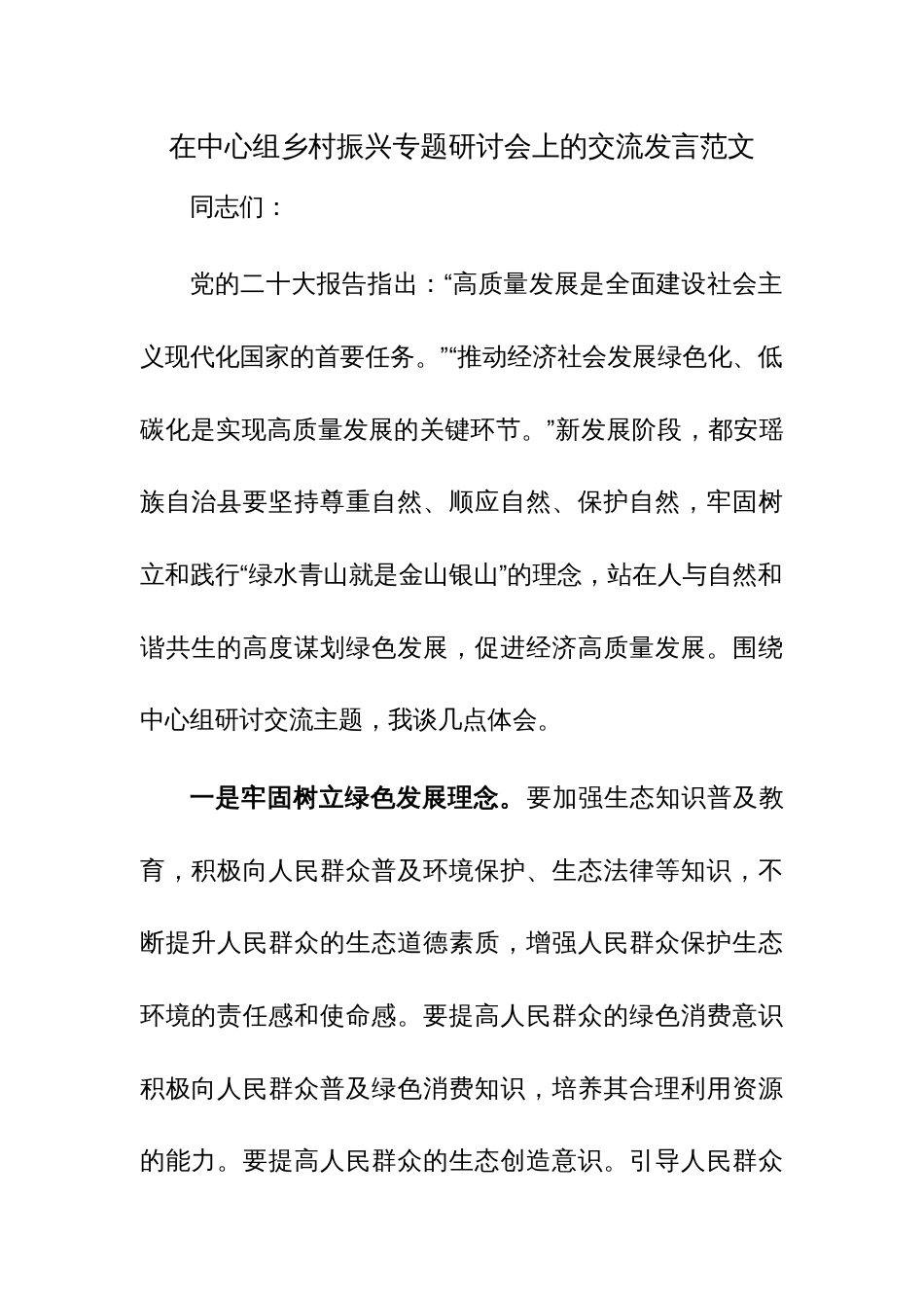 在中心组乡村振兴专题研讨会上的交流发言范文_第1页