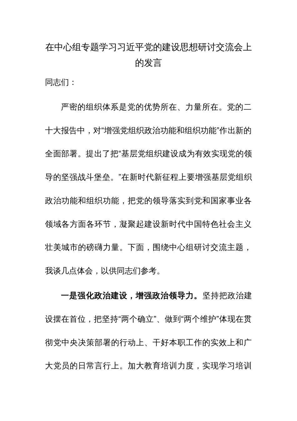 在中心组专题学习习近平党的建设思想研讨交流会上的发言范文_第1页