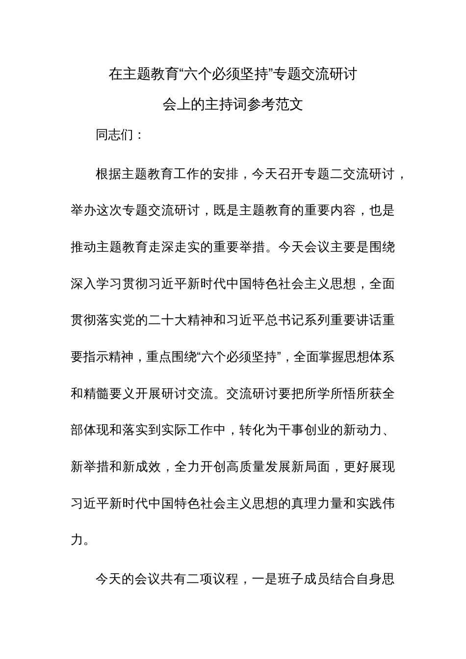 在主题教育“六个必须坚持”专题交流研讨会上的主持词参考范文_第1页