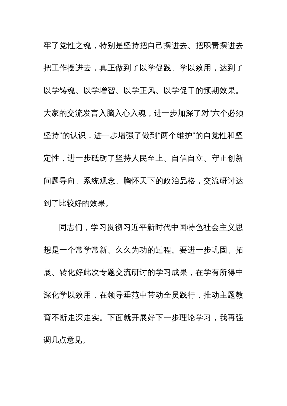 在主题教育“六个必须坚持”专题交流研讨会上的主持词参考范文_第3页