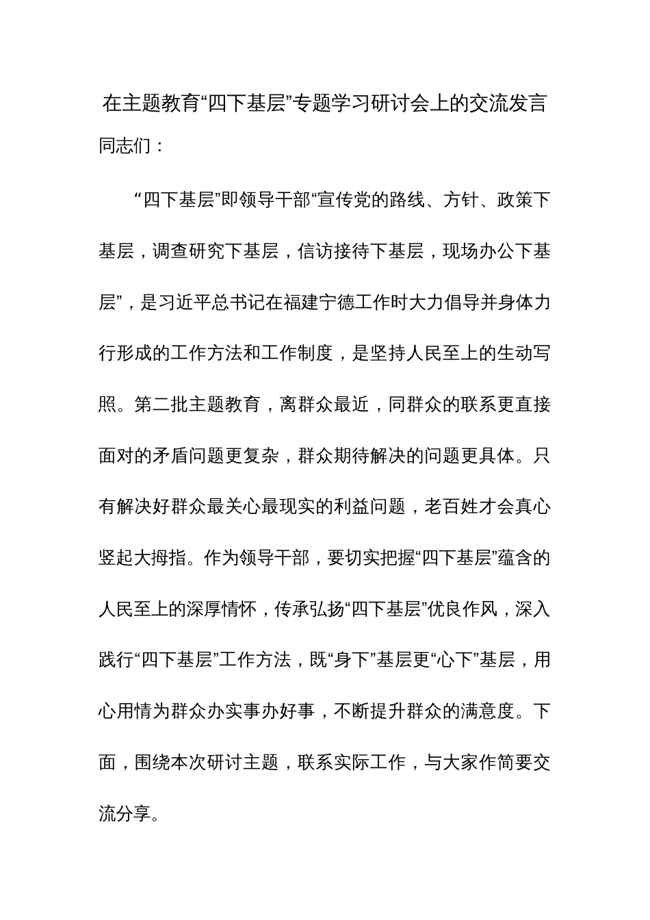 在主题教育“四下基层”专题学习研讨会上的交流发言范文稿2篇_第1页