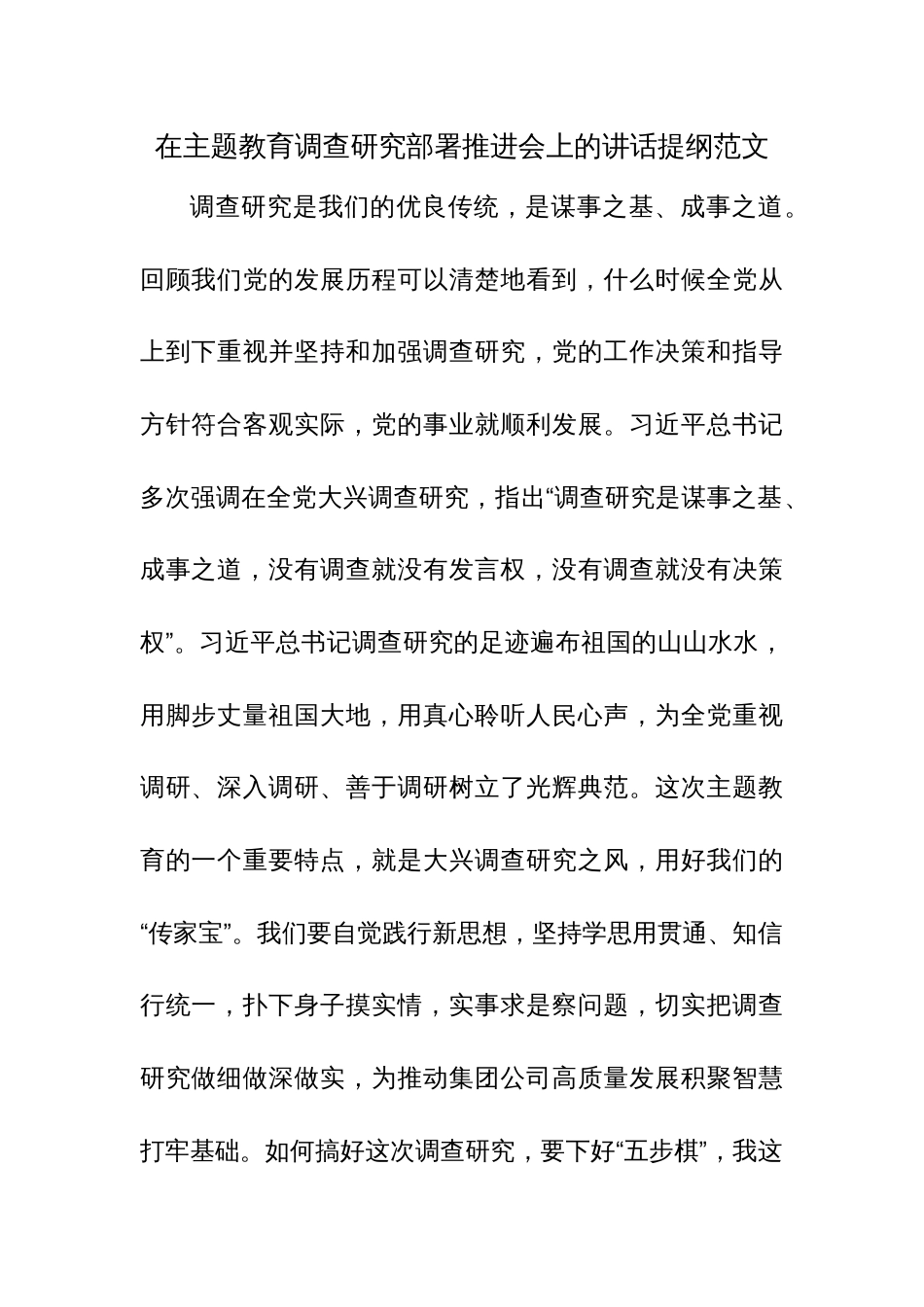 在主题教育调查研究部署推进会上的讲话提纲范文_第1页