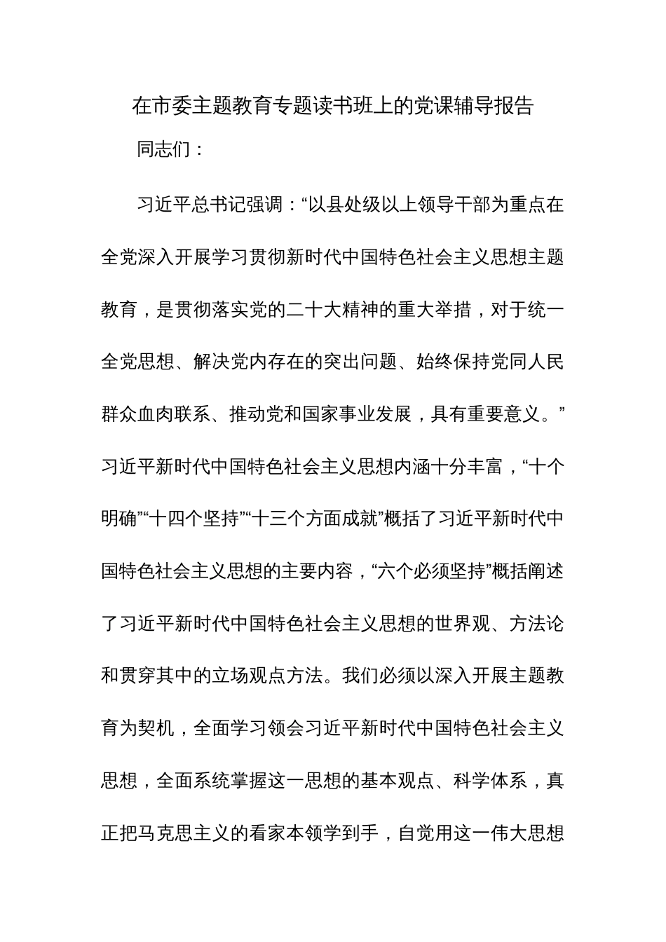 在主题教育专题读书班上的党课辅导报告范文2篇_第1页