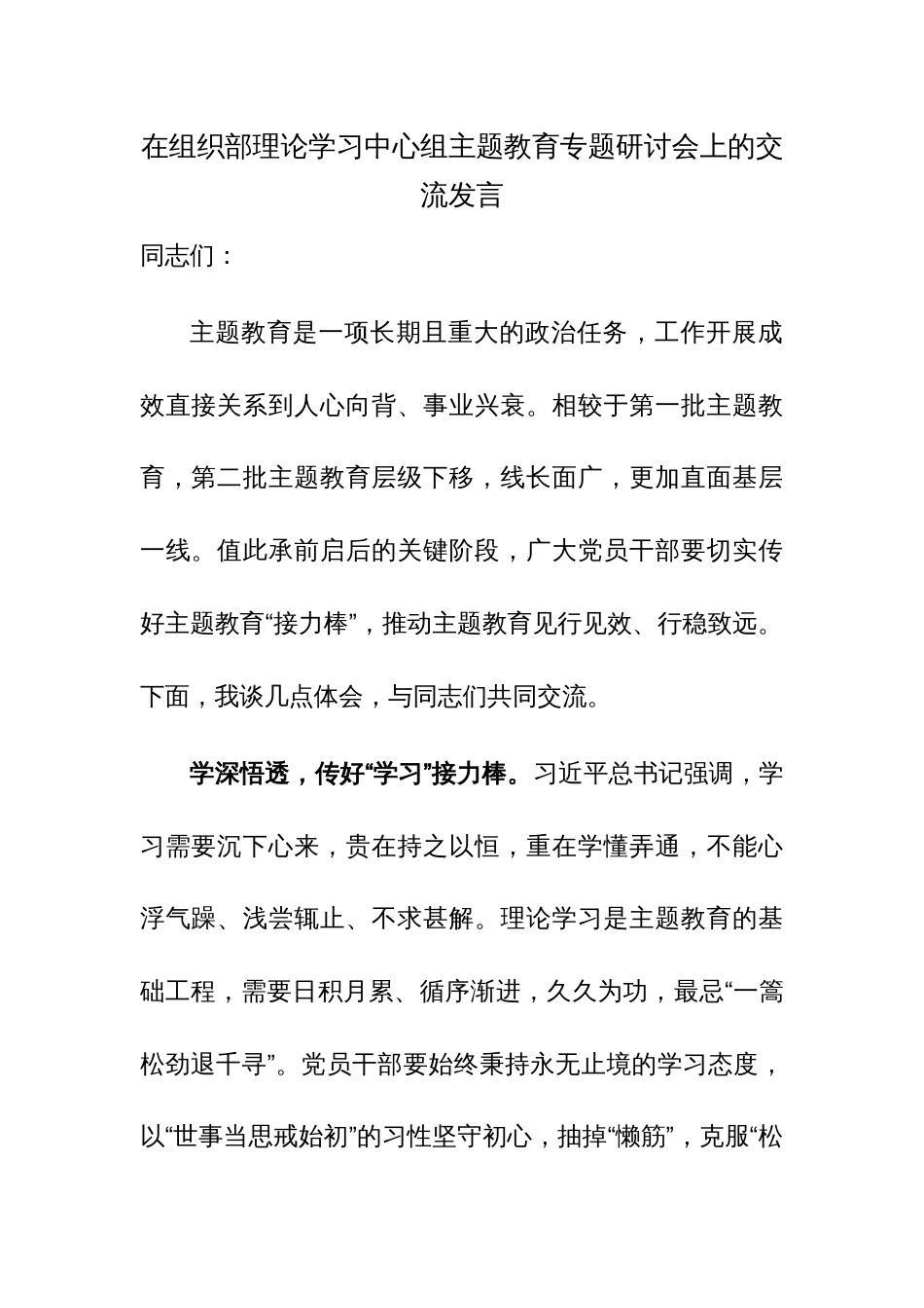 在组织部理论学习中心组主题教育专题研讨会上的交流发言范文_第1页