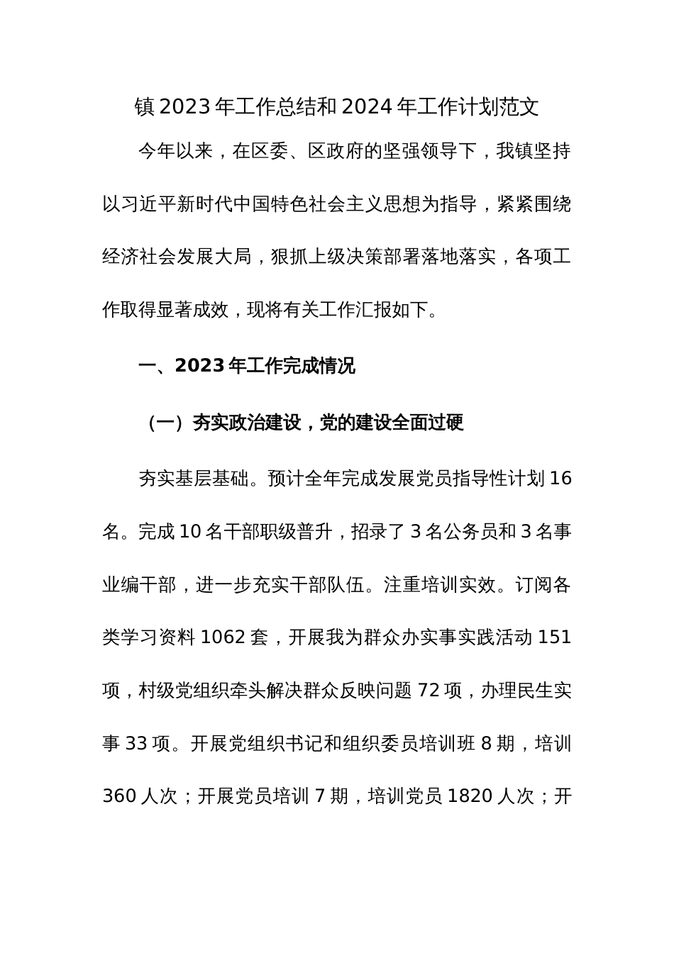 镇2023年工作总结和2024年工作计划范文_第1页