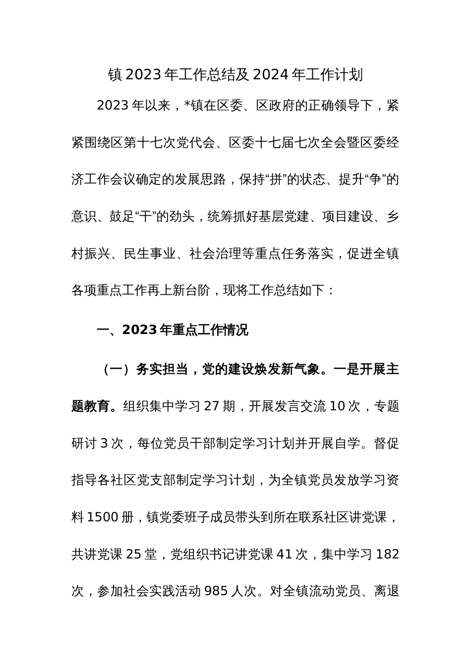 镇2023年工作总结及2024年工作计划2篇参考范文_第1页