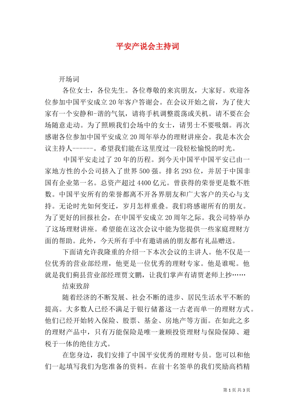 平安产说会主持词（二）_第1页