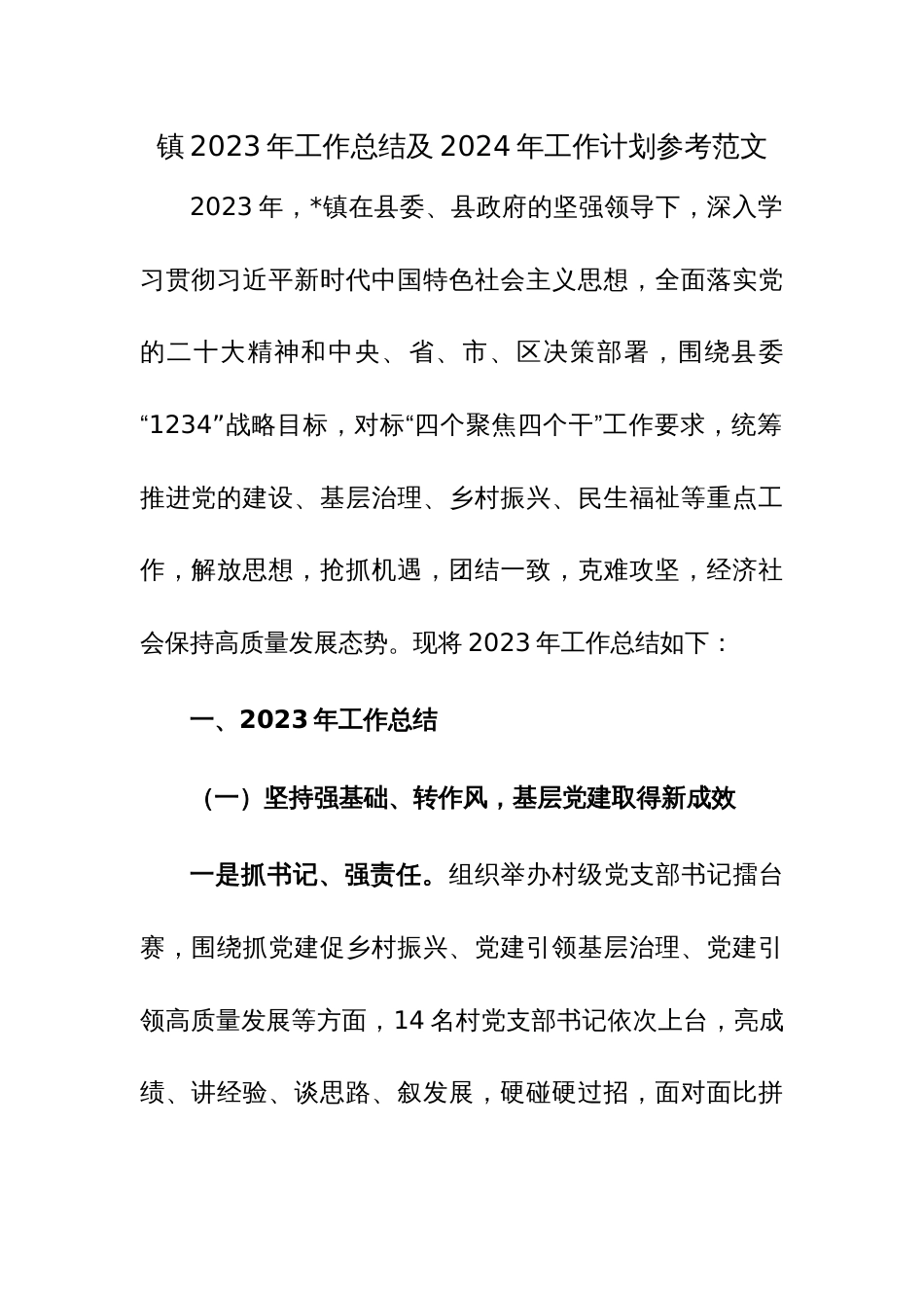 镇2023年工作总结及2024年工作计划参考范文_第1页