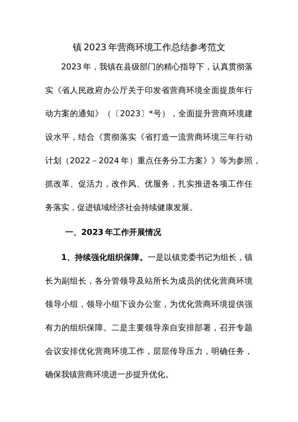 镇2023年营商环境工作总结参考范文_第1页