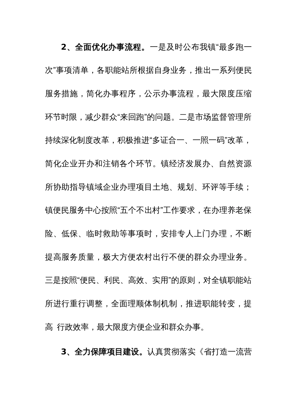 镇2023年营商环境工作总结参考范文_第2页