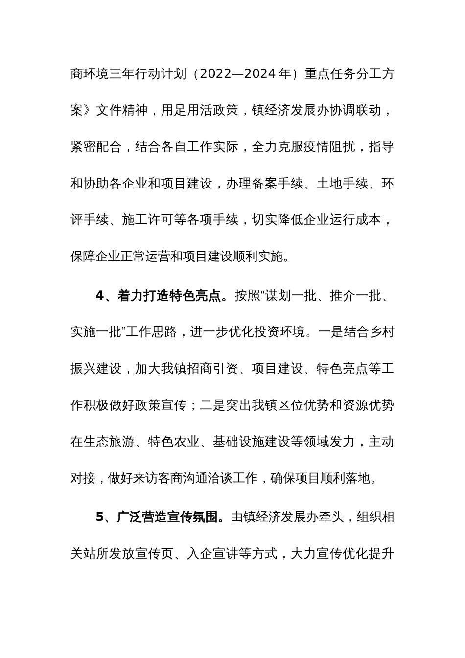 镇2023年营商环境工作总结参考范文_第3页