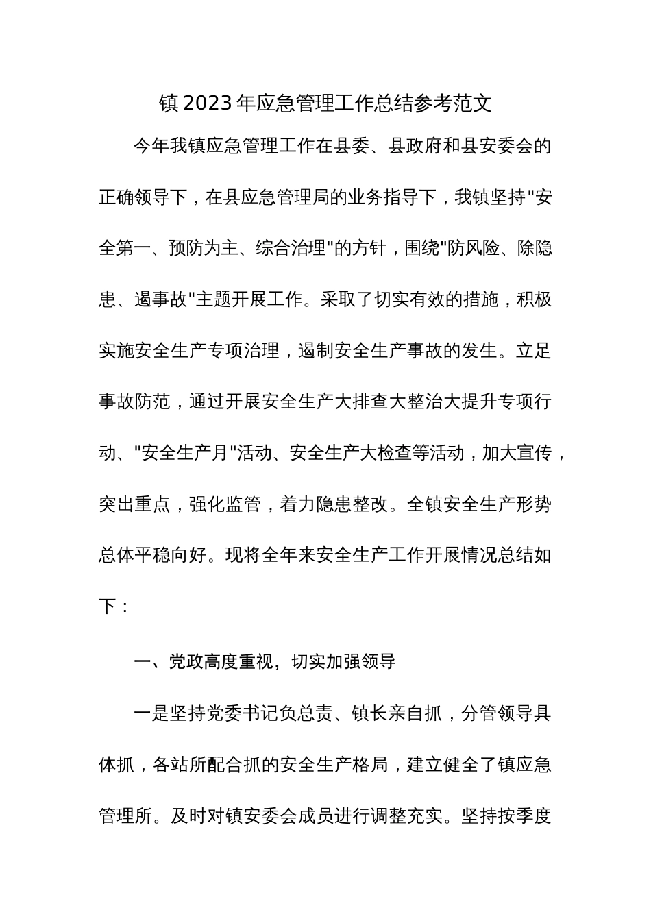 镇2023年应急管理工作总结参考范文_第1页
