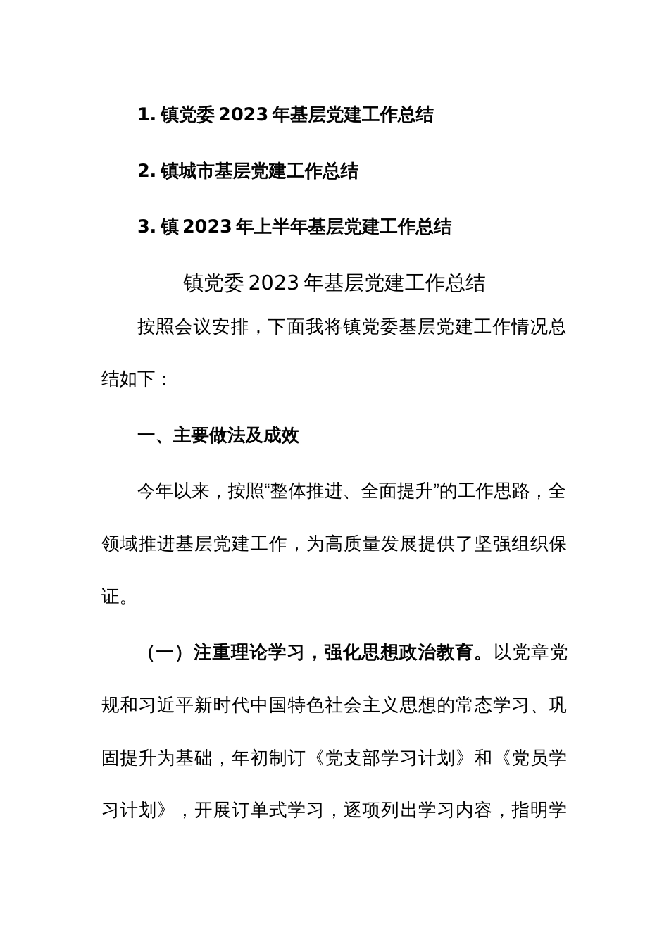 镇党委2023年基层党建工作总结范文3篇_第1页