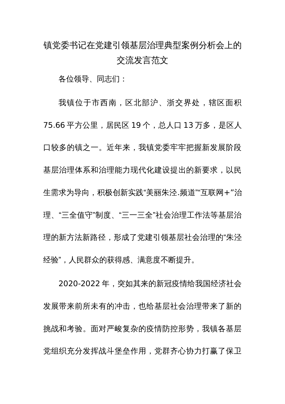 镇党委书记在党建引领基层治理典型案例分析会上的交流发言范文_第1页