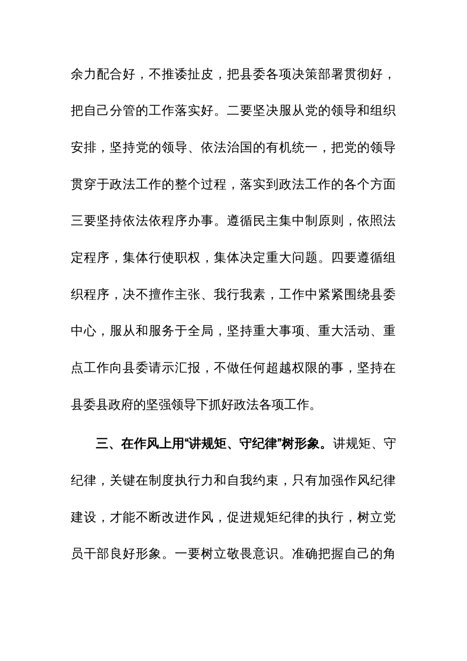 政法委书记“讲规矩、守纪律 、严律已”研讨发言材料范文_第3页