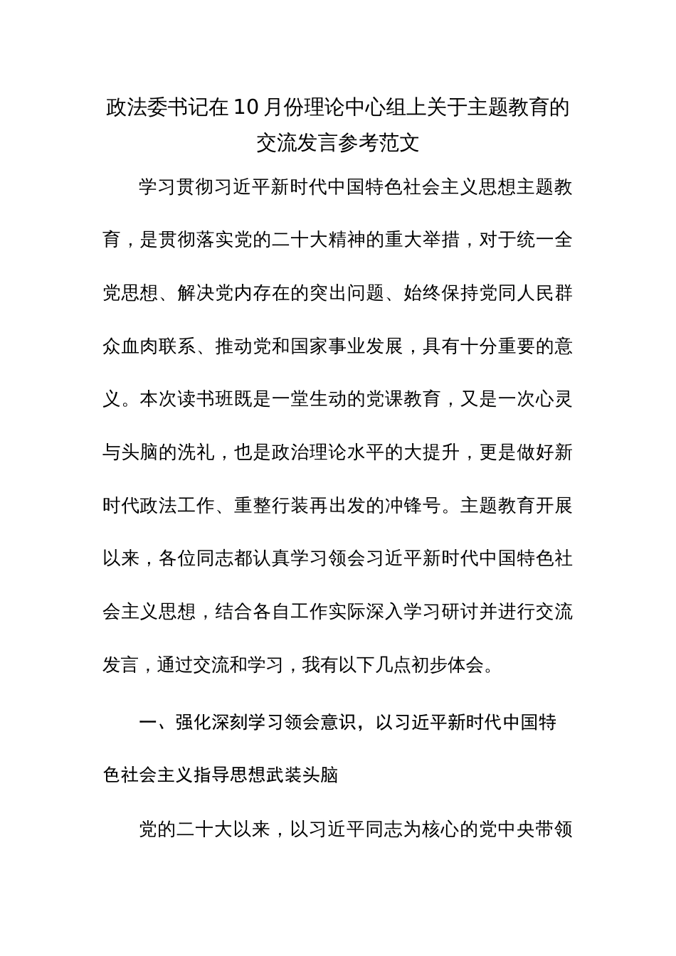 政法委书记在10月份理论中心组上关于主题教育的交流发言参考范文_第1页