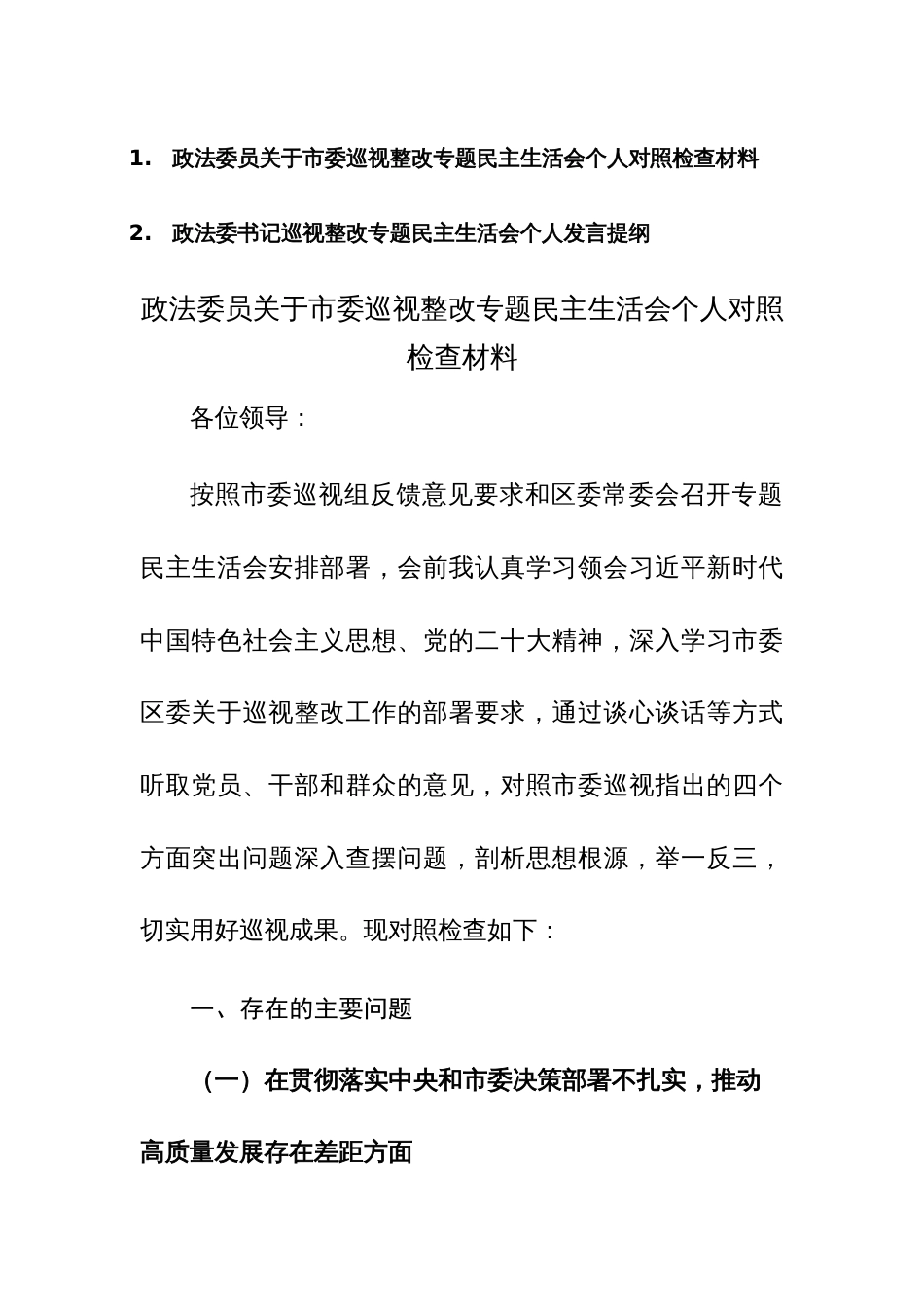 政法委员、书记关于市委巡视整改专题民主生活会个人对照检查材料范文2篇汇编_第1页