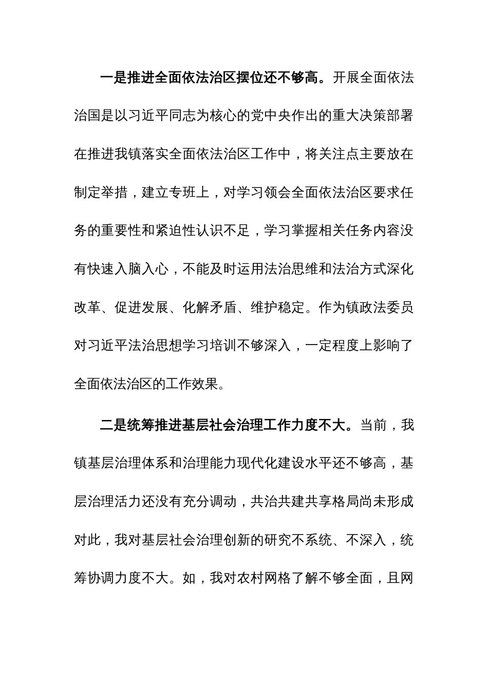 政法委员、书记关于市委巡视整改专题民主生活会个人对照检查材料范文2篇汇编_第2页