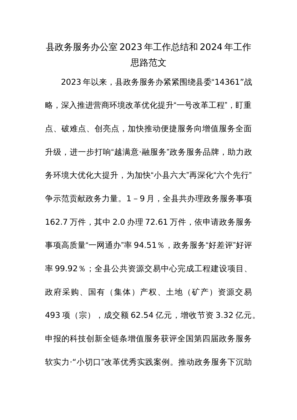 政务服务办公室2023年工作总结和2024年工作思路范文_第1页