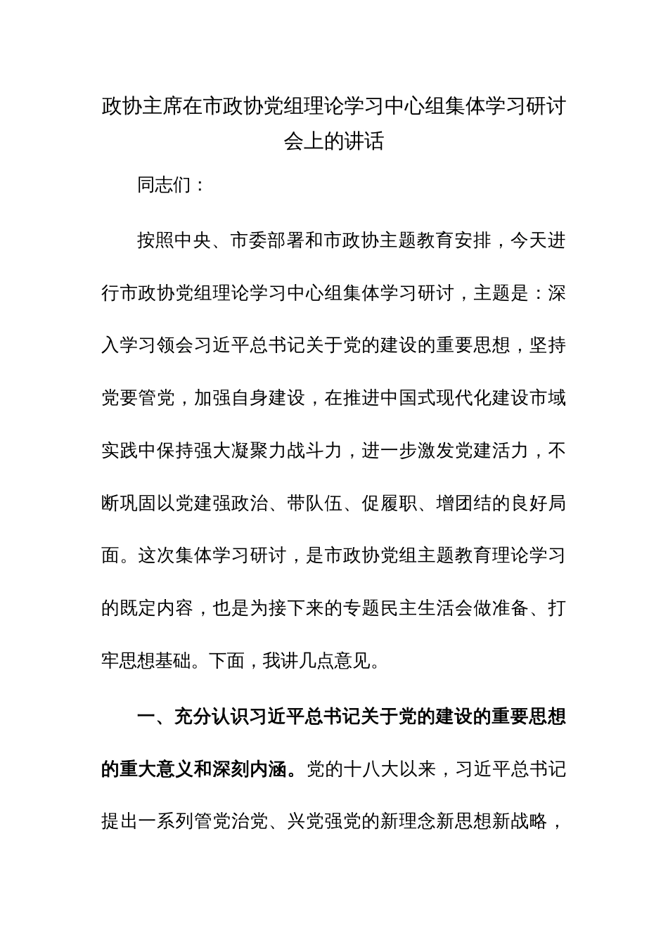 政协主席在市政协党组理论学习中心组集体学习研讨会上的讲话范文_第1页