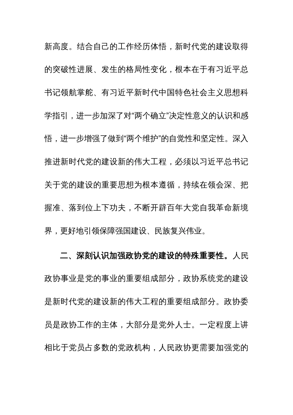 政协主席在市政协党组理论学习中心组集体学习研讨会上的讲话范文_第3页