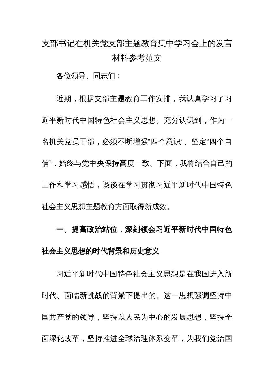 支部书记在机关党支部主题教育集中学习会上的发言材料参考范文_第1页