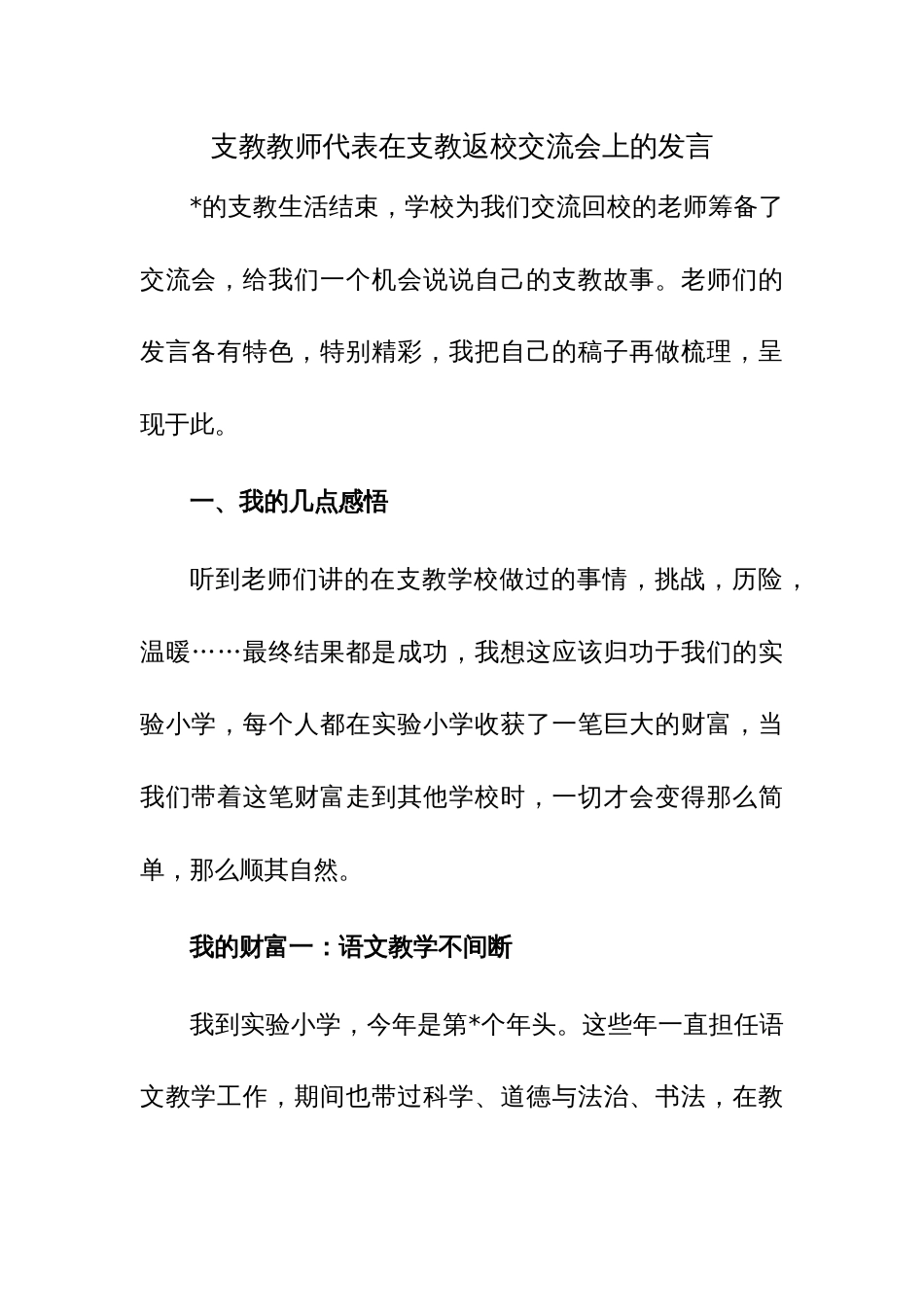 支教教师代表在支教返校交流会上的发言范文_第1页