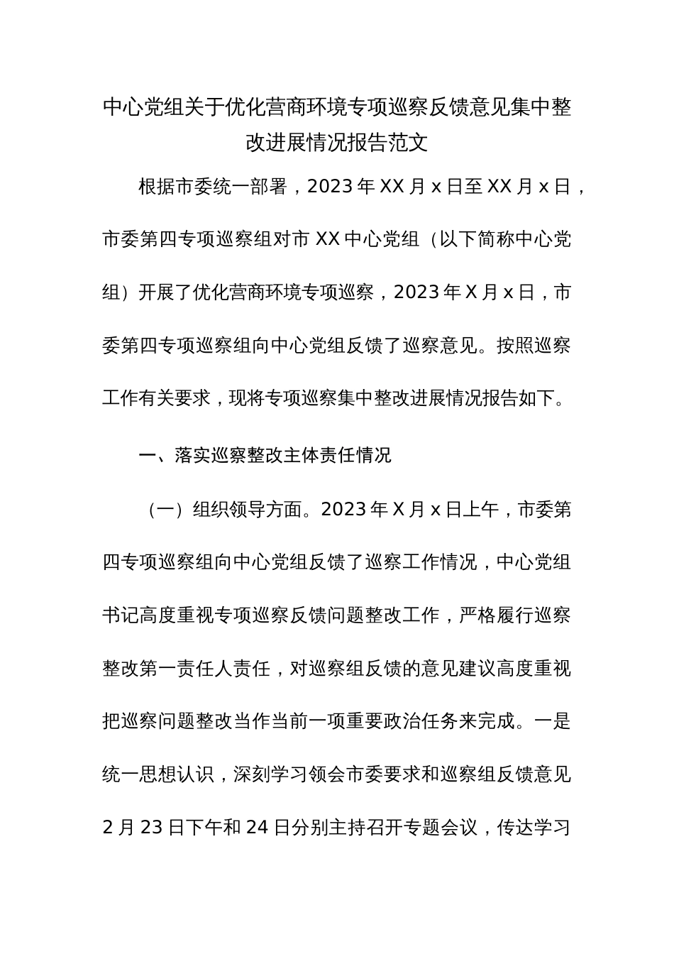 中心党组关于优化营商环境专项巡察反馈意见集中整改进展情况报告范文_第1页