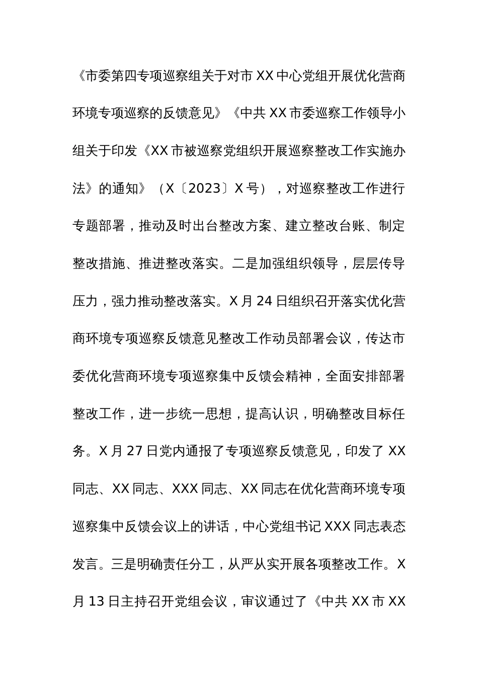 中心党组关于优化营商环境专项巡察反馈意见集中整改进展情况报告范文_第2页