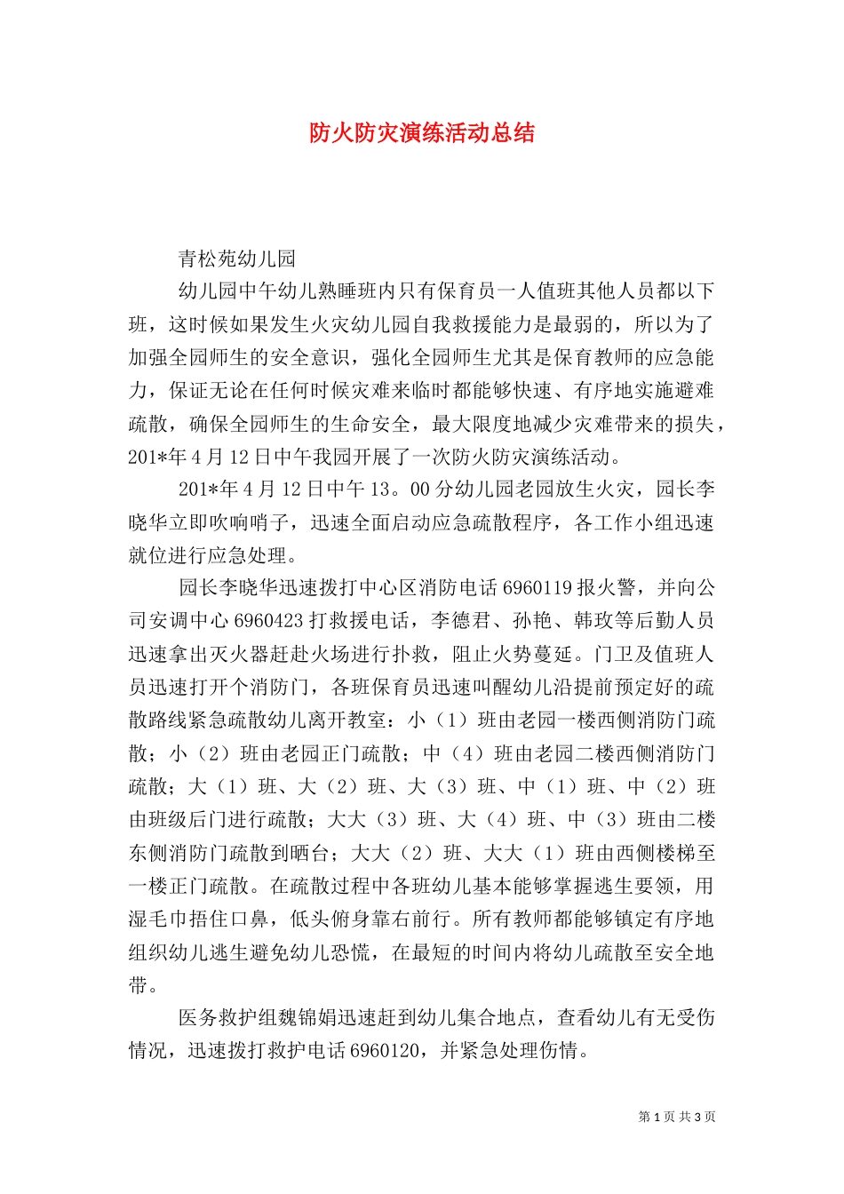 防火防灾演练活动总结_第1页