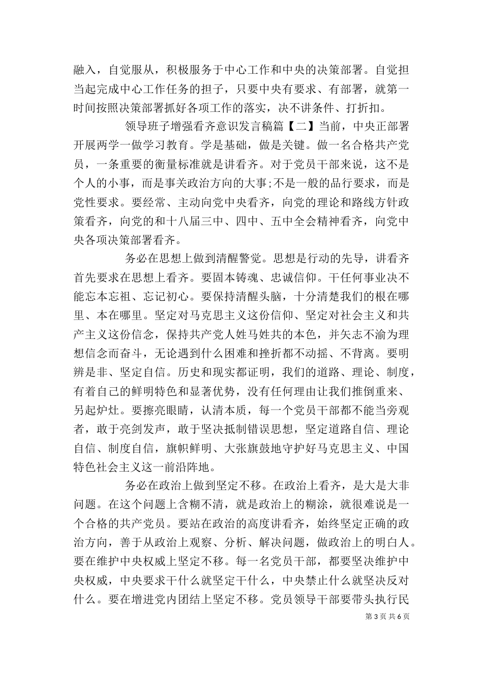 领导班子增强看齐意识发言稿_第3页