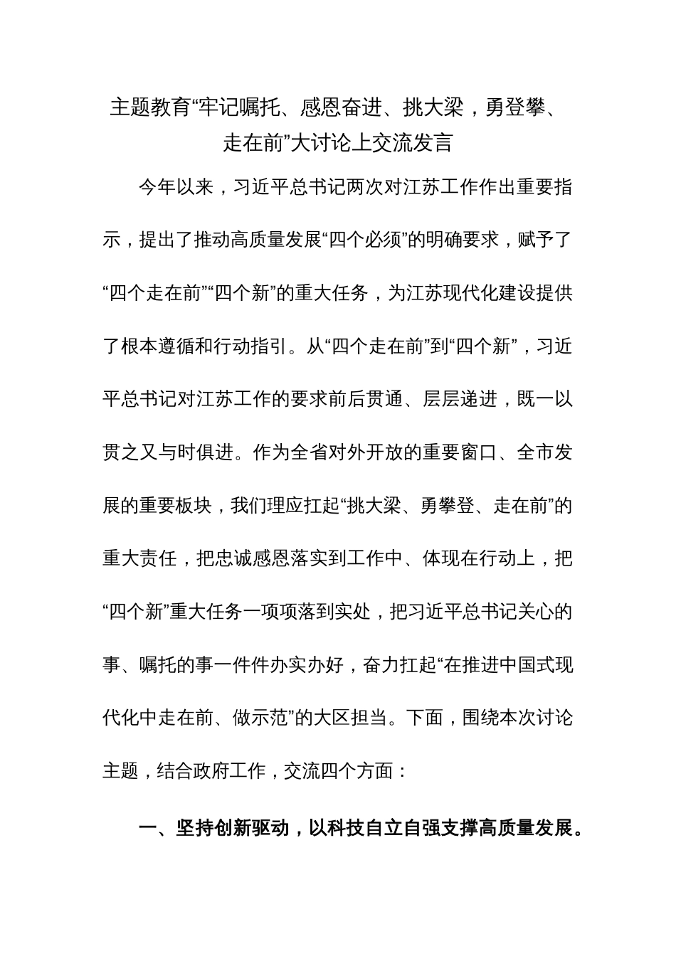 主题教育“牢记嘱托、感恩奋进、挑大梁，勇登攀、走在前”大讨论上交流发言范文2篇_第1页