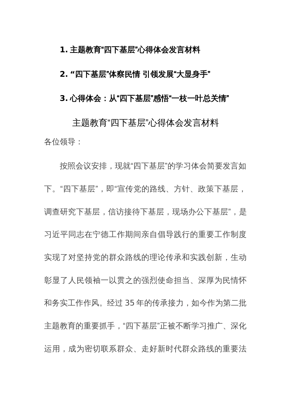 主题教育“四下基层”心得体会发言材料范文3篇_第1页