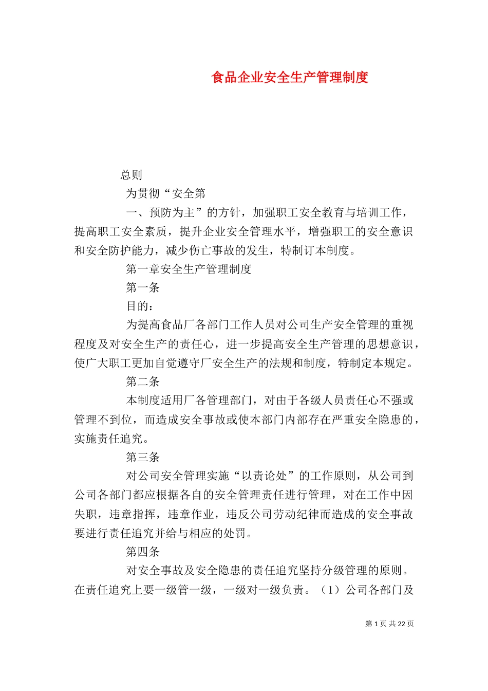 食品企业安全生产管理制度_第1页