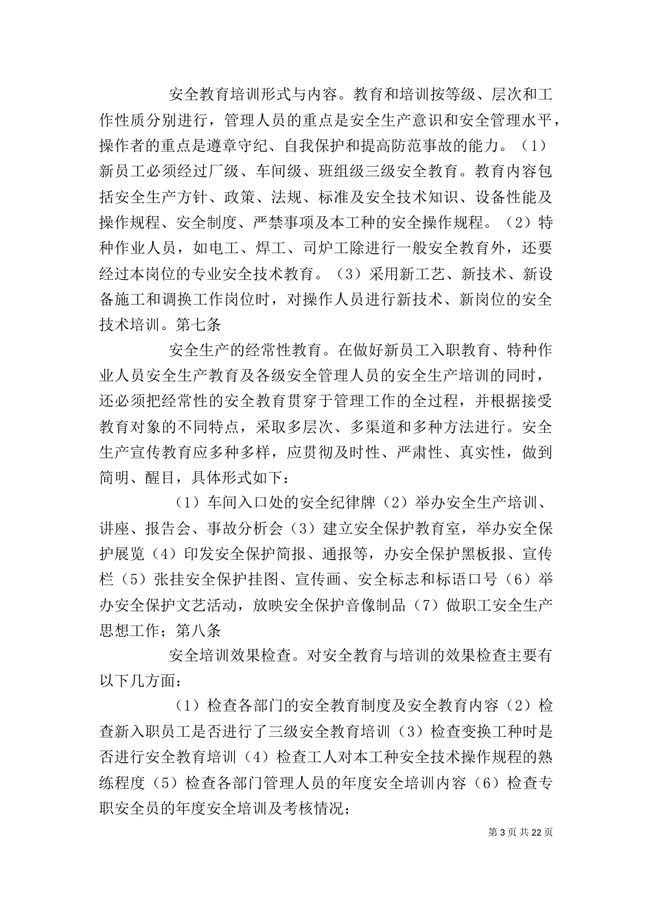 食品企业安全生产管理制度_第3页