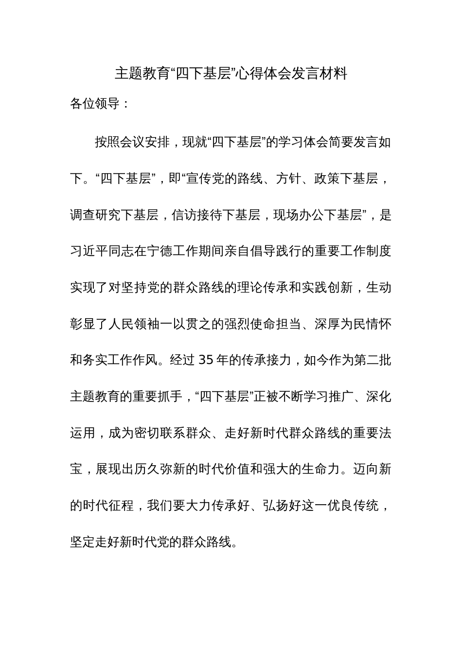 主题教育“四下基层”心得体会发言材料范文5篇_第1页
