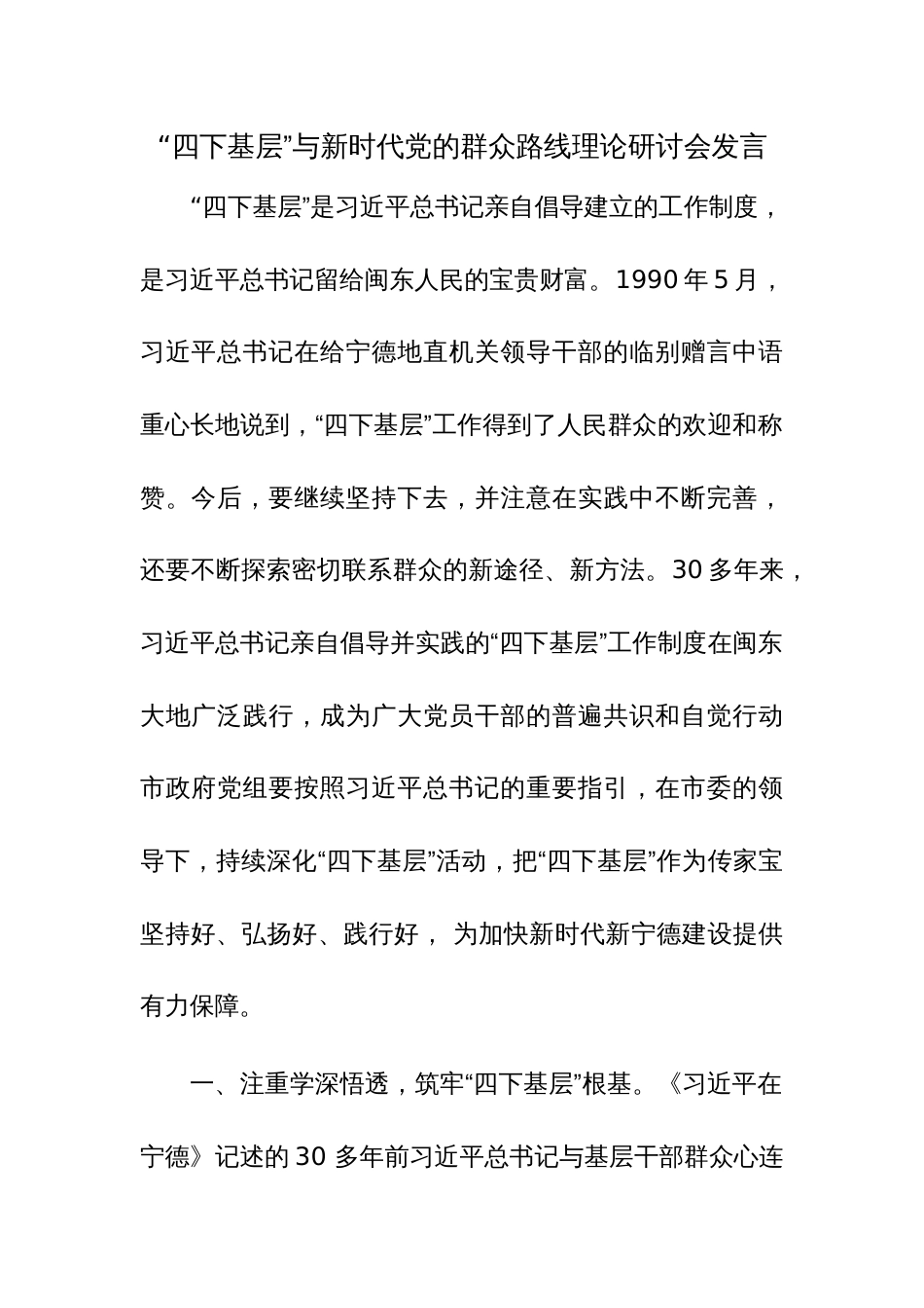 主题教育“四下基层”与新时代党的群众路线理论研讨会发言参考范文2篇_第1页