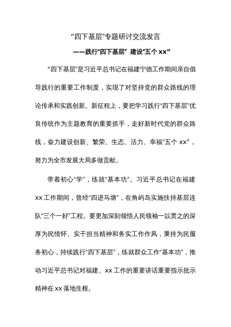 主题教育“四下基层”专题研讨交流发言范文稿5篇_第1页