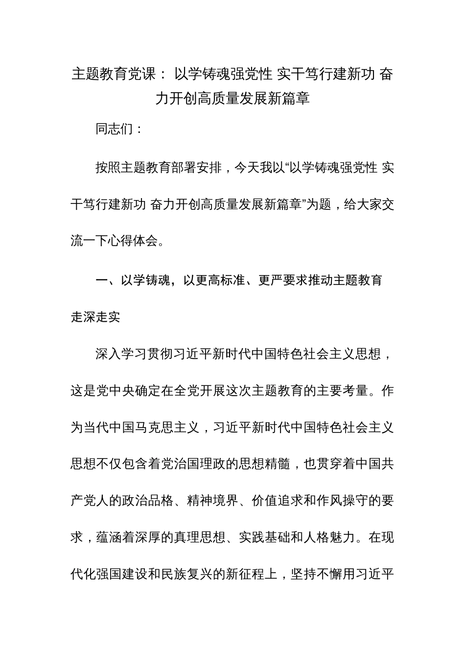 主题教育党课范文两篇： 以学铸魂强党性 实干笃行建新功 奋力开创高质量发展新篇章_第1页