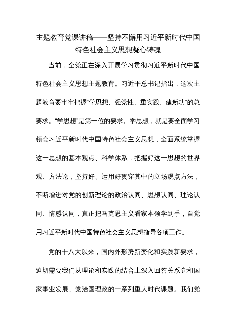 主题教育党课讲稿——坚持不懈用习近平新时代中国特色社会主义思想凝心铸魂_第1页