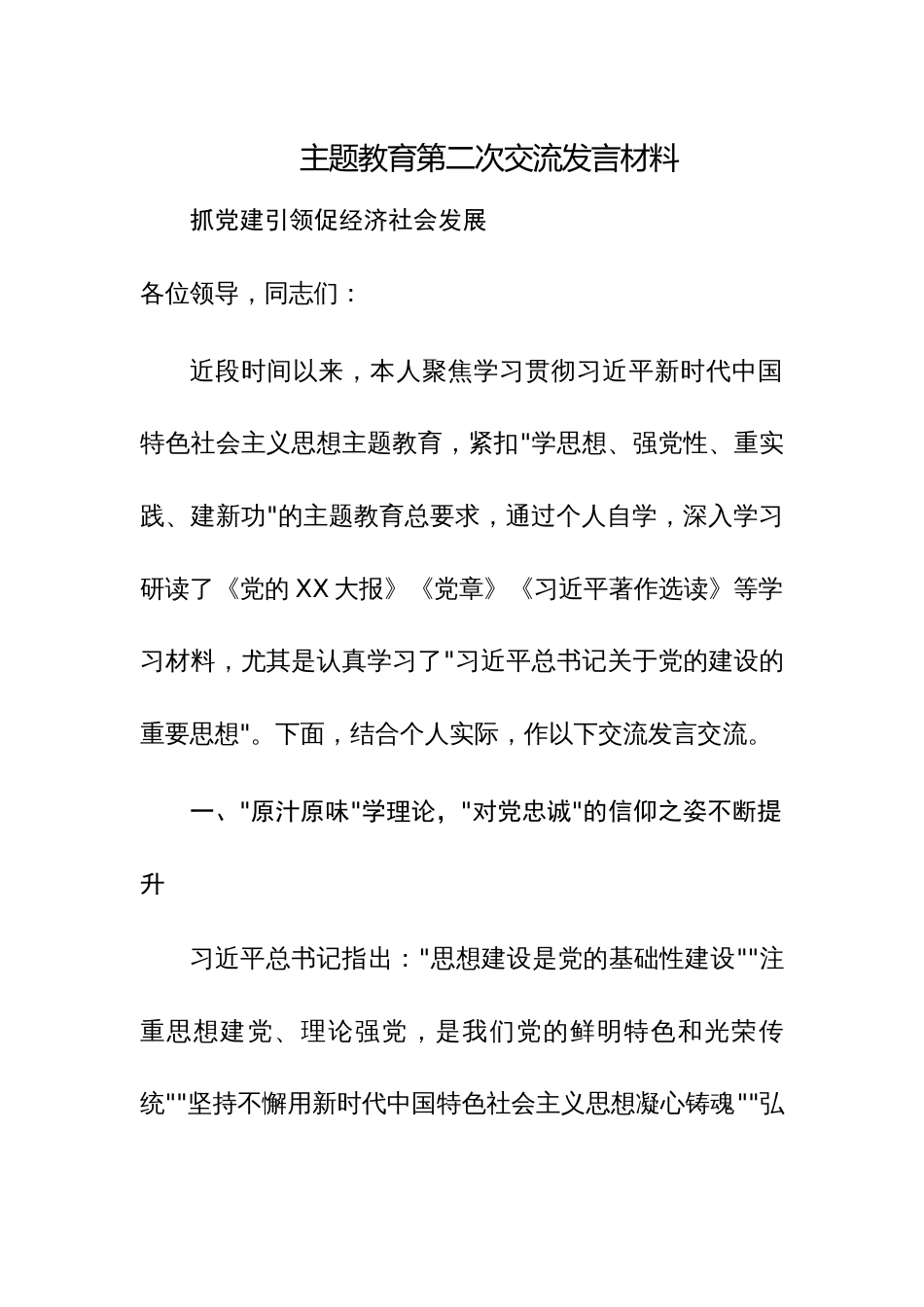 主题教育第二次交流发言材料参考范文稿4篇_第1页