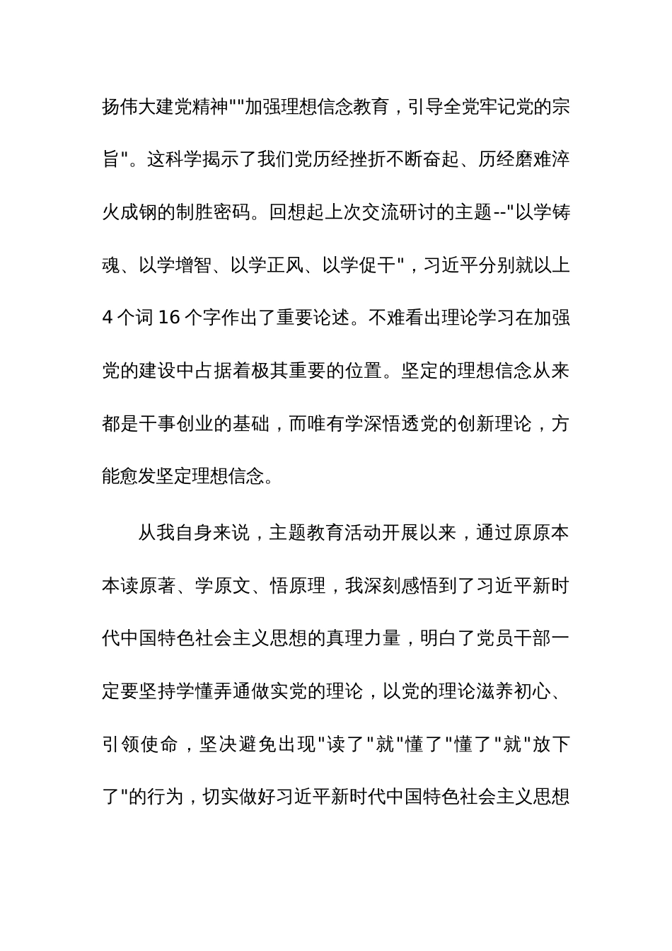 主题教育第二次交流发言材料参考范文稿4篇_第2页