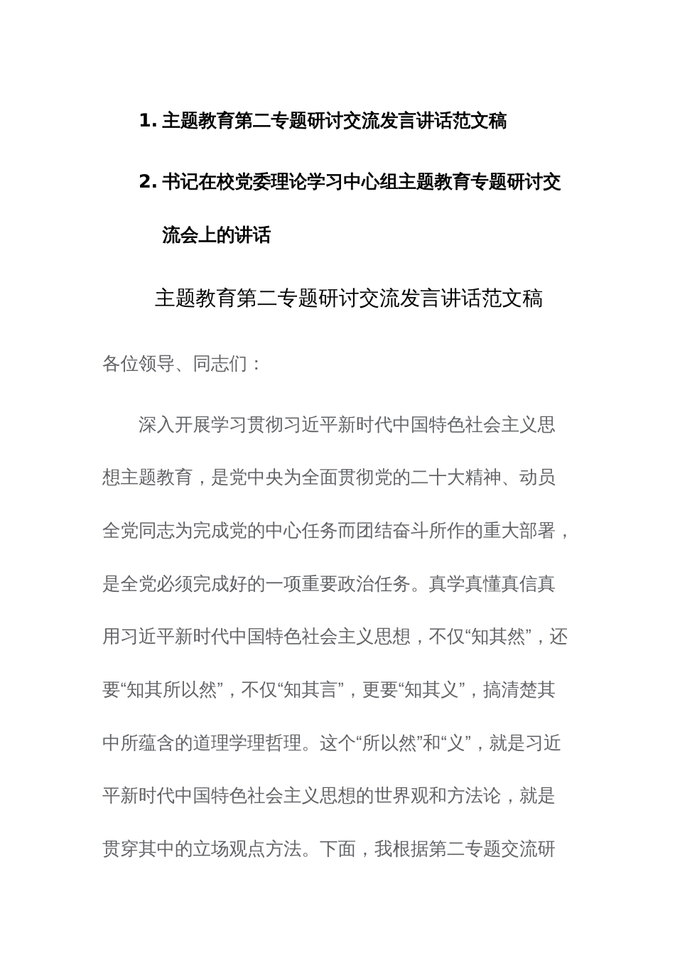 主题教育第二专题研讨交流发言讲话范文稿2篇_第1页