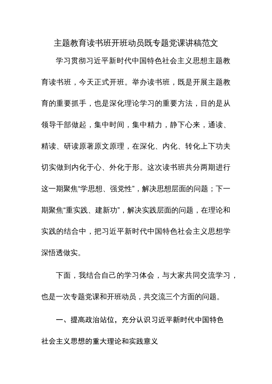 主题教育读书班开班动员既专题党课讲稿范文_第1页