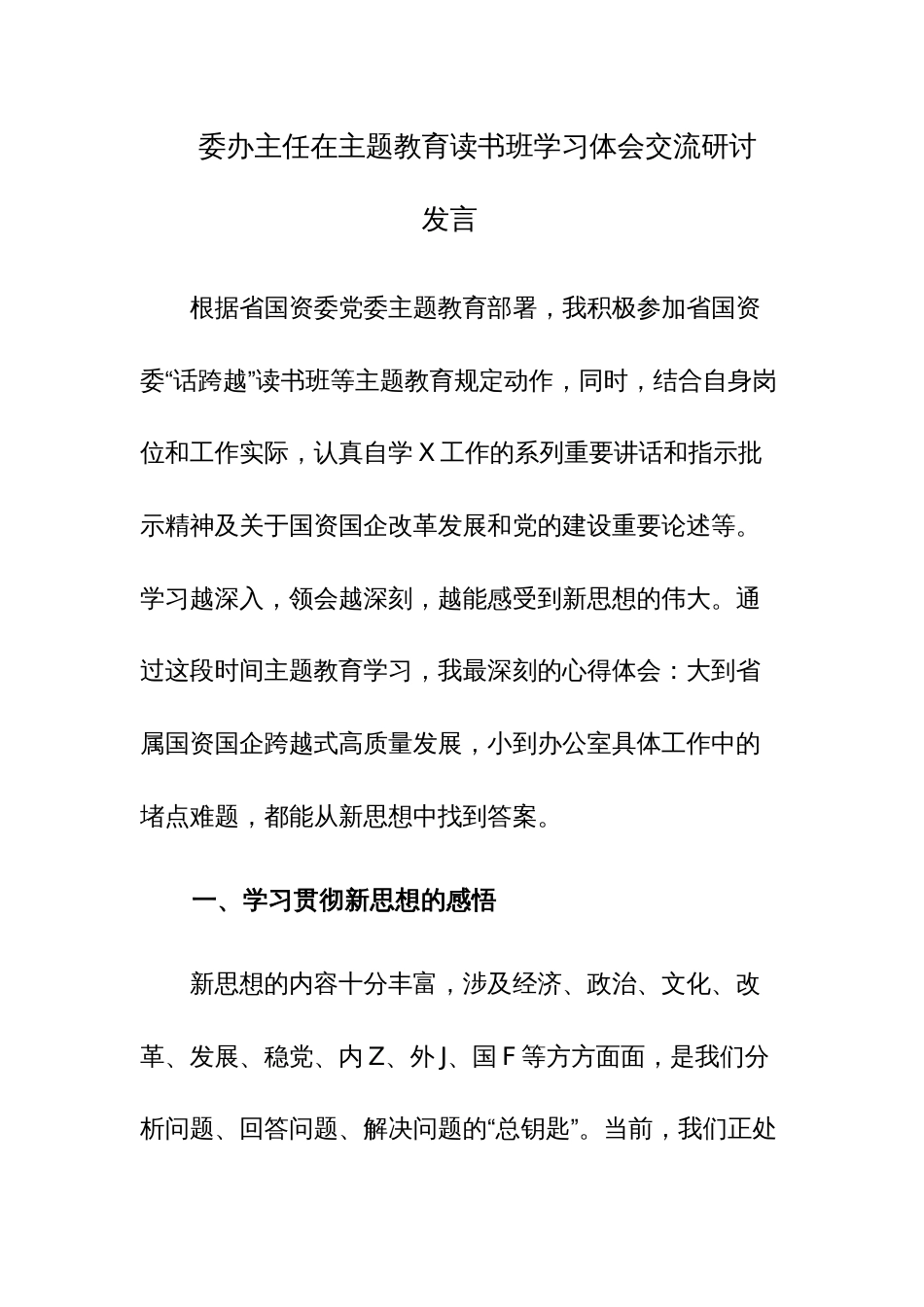 主题教育读书班学习体会交流研讨发言参考范文2篇_第1页