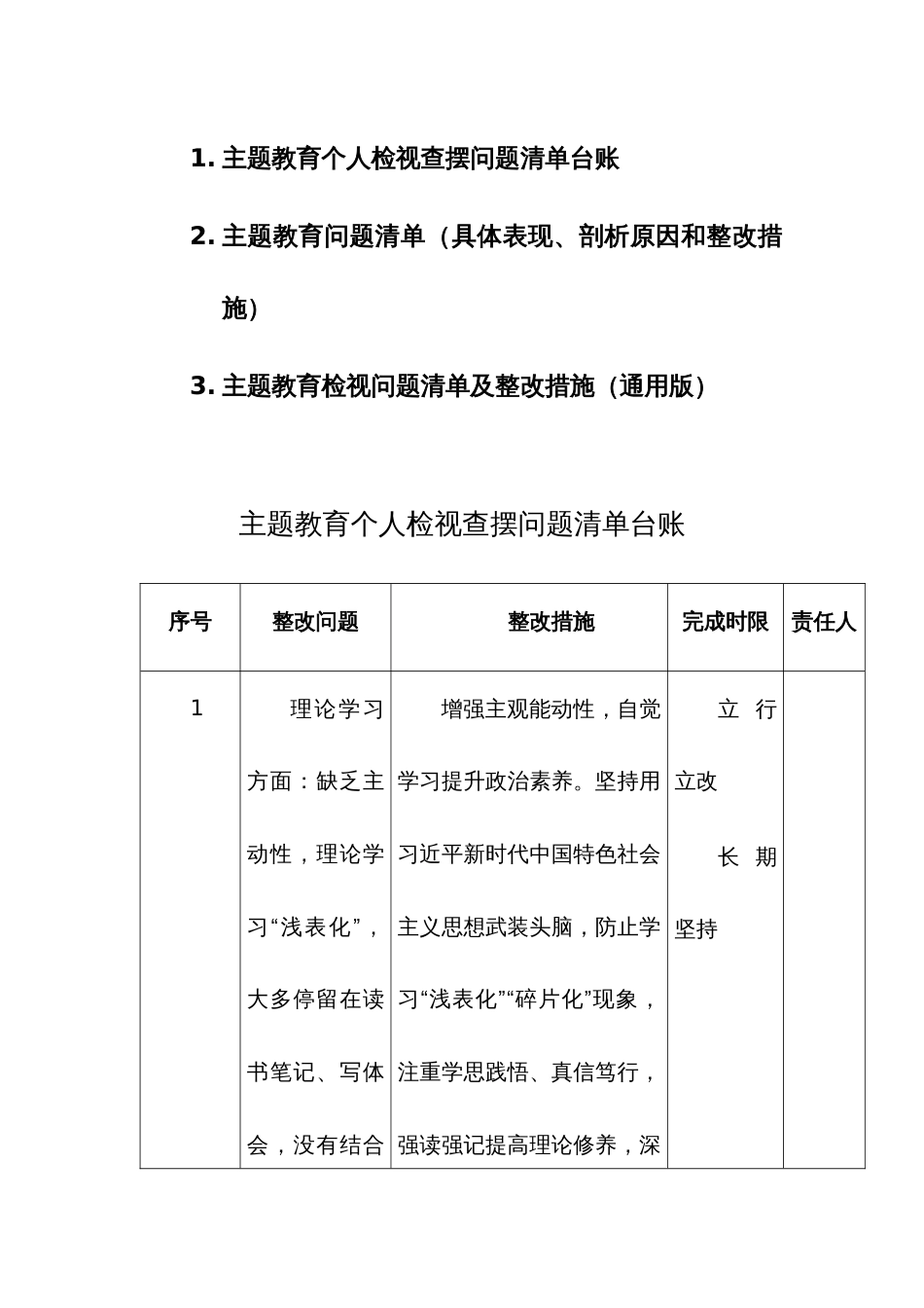 主题教育个人检视查摆问题清单台账及整改措施范文3篇汇编_第1页