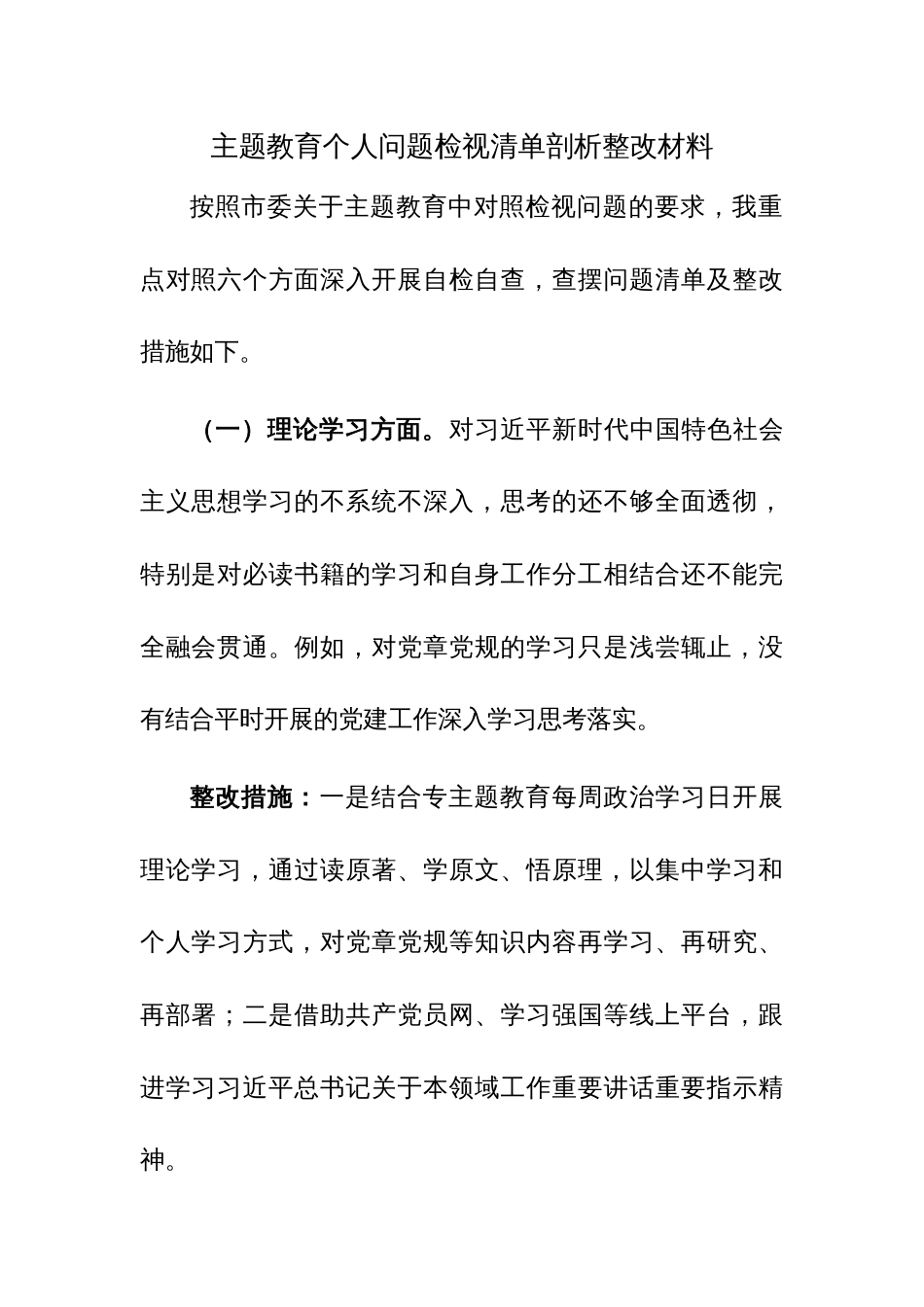 主题教育个人问题检视清单剖析整改材料及对照检查材料范文2篇_第1页