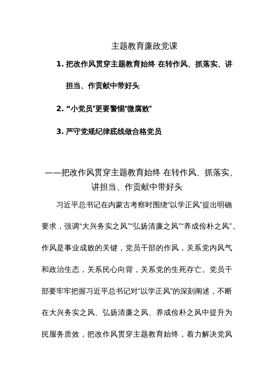 主题教育廉政党课3篇参考范文_第1页