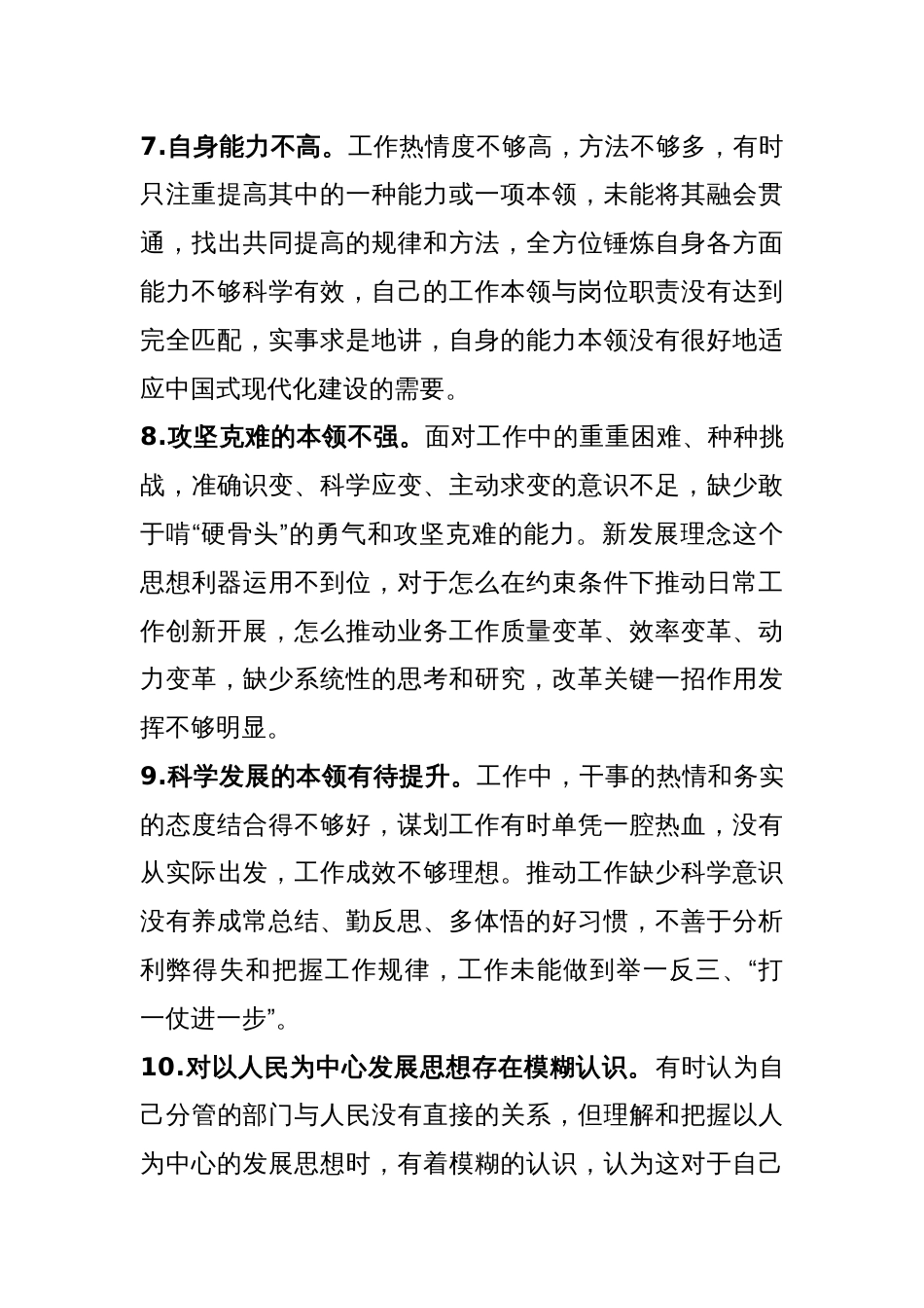 主题教育领导班子专题民主生活会常见对照检查问题汇总范文_第3页